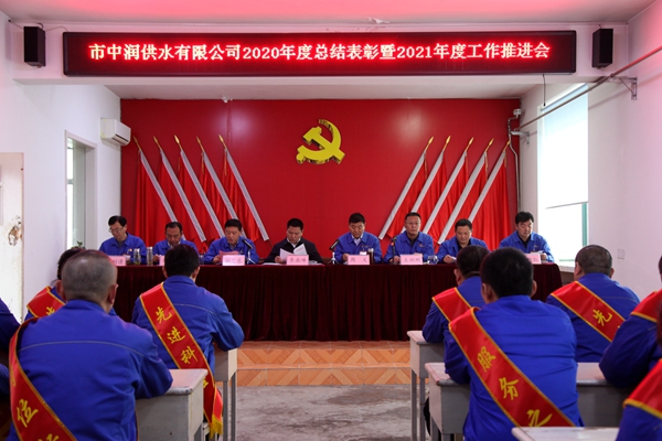 【生活供水】滕州水发集团中润供水有限公司 2020年总结表彰暨2021年工作推进会议召开